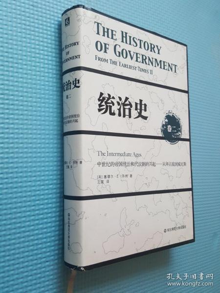 统治史（卷二）：中世纪的帝国统治和代议制的兴起 ——从拜占庭到威尼斯