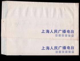 ［2020.01］未使用空白封/80年代上海人民广播电台信封2件/背印上海保温瓶三厂向阳牌气压保温瓶（535-2杠杆式气压保温瓶）广告/选购1件25元，21.6X10.2厘米。