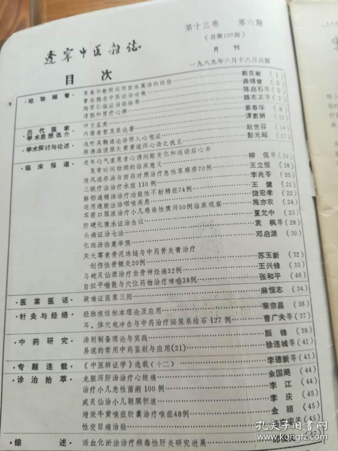 辽宁中医杂志1989年1、2、3、4、5、6、7、8、9、10、11、12期全年1-12期全