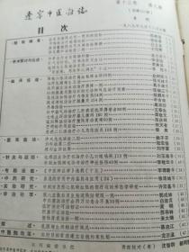 辽宁中医杂志1989年1、2、3、4、5、6、7、8、9、10、11、12期全年1-12期全