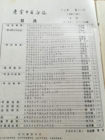 辽宁中医杂志1989年1、2、3、4、5、6、7、8、9、10、11、12期全年1-12期全