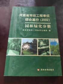 河南省市政工程单位综合基价.2002.园林绿化分册