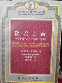 晚明基督论 谈论上帝，论神圣，宗教与现代科学的兴起，神学与形而上学，现代基督教思想上下 、宗教与文学 等七种八册