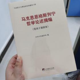 马克思恩格斯列宁哲学论述摘编（党员干部读本）