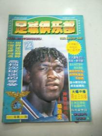 足球俱乐部1995.23(无赠品)