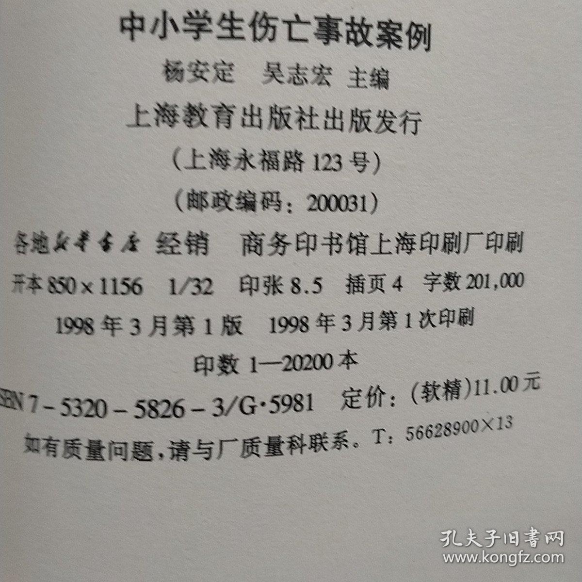 中小学生伤亡事故案例:实例分析 理论研究 法律法规