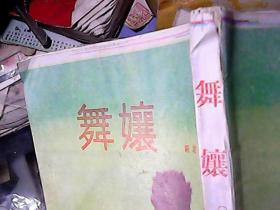 舞 孃 时代文艺出版·私藏品佳