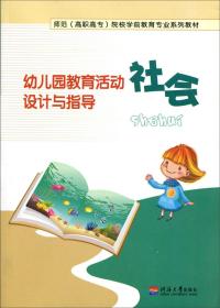 幼儿园教育活动设计与指导. 社会