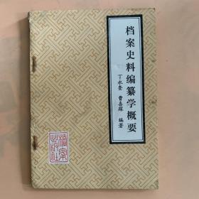档案史料编纂学概要