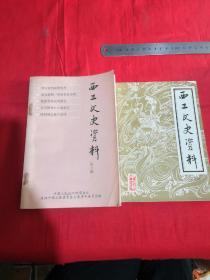 西工文史资料3，7（两本合售）