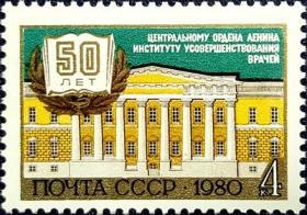外国早期珍稀邮品终身保真【苏联邮票SA 1980年 获列宁勋章的医学研究中心L 1全新】