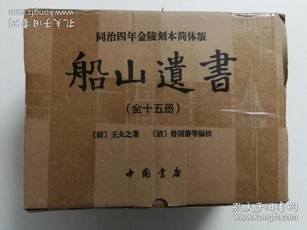 船山遗书：曾国藩白天打仗晚上校对，国学绕不开的殿堂级著作（全15册）：王夫之逐一释读《四书五经》《资治通鉴》等国学经典。左宗棠、章太炎、毛泽东、钱穆等推崇备至！清末金陵刻本简体横排，原汁原味老经典。