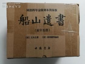 船山遗书：曾国藩白天打仗晚上校对，国学绕不开的殿堂级著作（全15册）：王夫之逐一释读《四书五经》《资治通鉴》等国学经典。左宗棠、章太炎、毛泽东、钱穆等推崇备至！清末金陵刻本简体横排，原汁原味老经典。