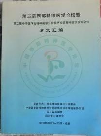 第五届西部精神医学论坛暨第二届中华医学会精神病学分会联络会诊精神病学学术会议论文汇编