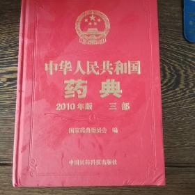 中华人民共和国药典 2010年版 三部