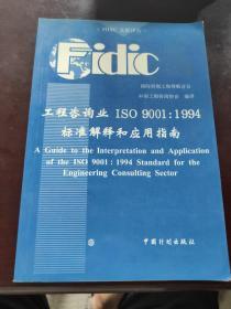 工程咨询业ISO 9001:1994标准解释和应用指南:[中英文对照]