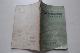 古代散文钢笔字帖：行楷行草两体字