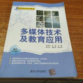 J教师系列教材：多媒体技术及教育应用