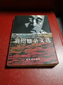 刘绍楹杂文选