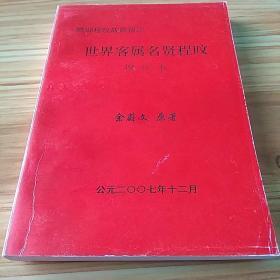 客家知名人物传记：瞻仰陈旼故居留念  世界客属名贤陈旼（增订本）