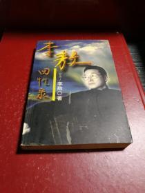 李敖回忆录