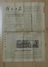 解放日报1978年12月17日中华人民共和国和美利坚合众国关于建立外交关系的联合公报