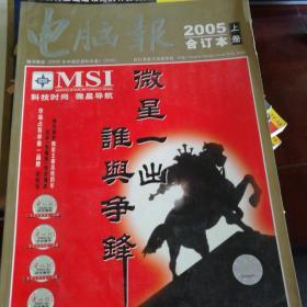 《电脑报》2005年合订本（上