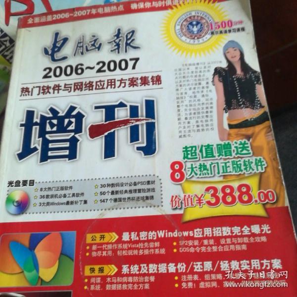 电脑报增刊2006-2007——热门硬件与数码应用方案集锦(含1CD)