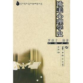 欧美心理学史