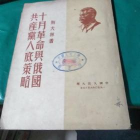 十月革命与俄国共产党人底策略    1950年