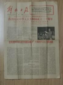 解放日报1979年9月30日热烈庆祝中华人民共和国成立三十周年