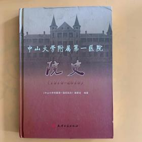 中山大学附属第一医院院史（1910～2010）