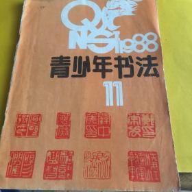 青少年书法 1988年第11期