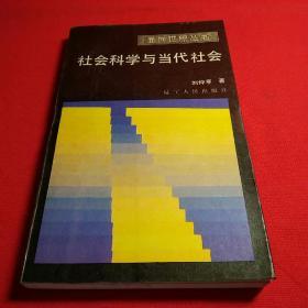 社会科学与当代社会