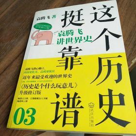 这个历史挺靠谱3：袁腾飞讲世界史