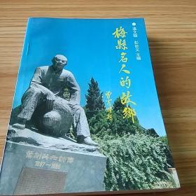 客家著名人物传记：梅县名人的故乡（介绍邓仲元、萧向荣、宋湘、叶剑英、张民达等客家名人）