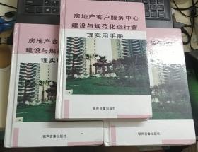 房地产客户服务中心建设与规范化运行管理实用手册（二、三、四  三册合售）