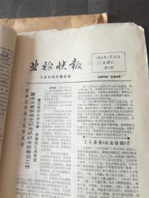 大众日报社资料 陈华鲁：业务快报 1983年 第1—15期 有十一期，缺少3，6，11，12，四期