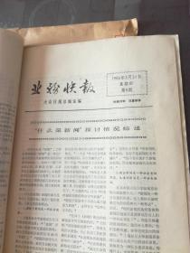 大众日报社资料 陈华鲁：业务快报 1983年 第1—15期 有十一期，缺少3，6，11，12，四期