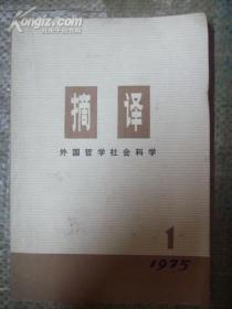 摘译（外国哲学社会科学）1975年（1） （总第一期）