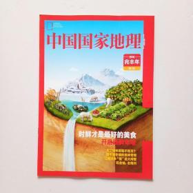 中国国家地理：附刊、 鲜味兆丰年