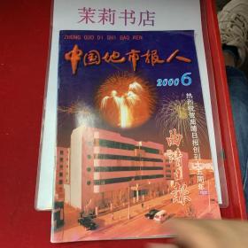 中国地市报人2000.6