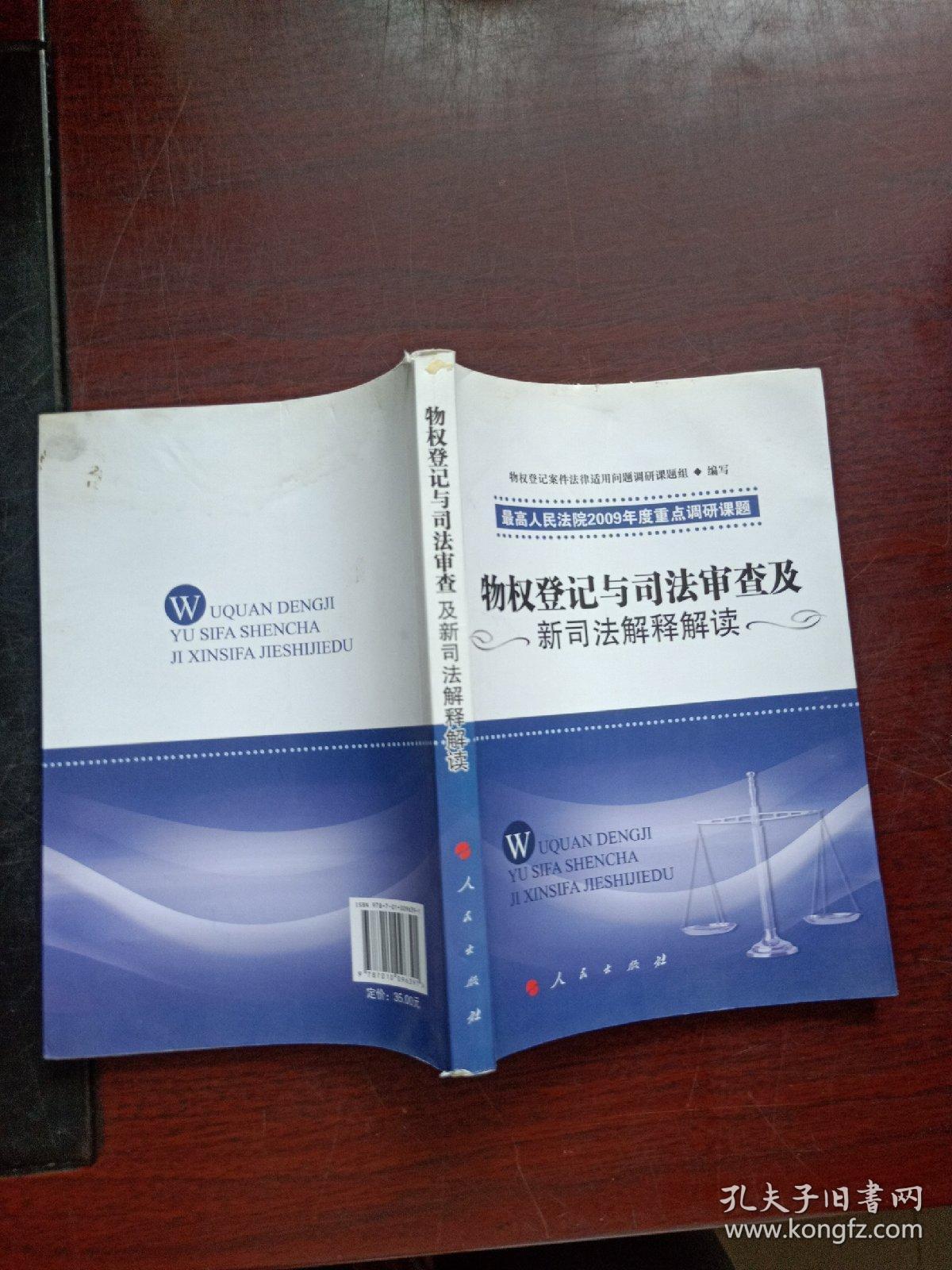 物权登记与司法审查及新司法解释解读