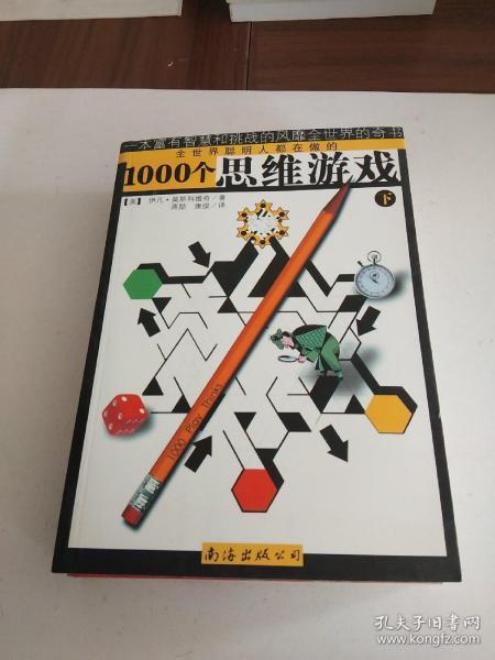 1000个思维游戏（上下）