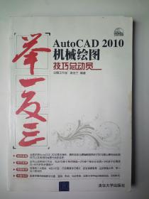 AutoCAD 2010机械绘图技巧总动员