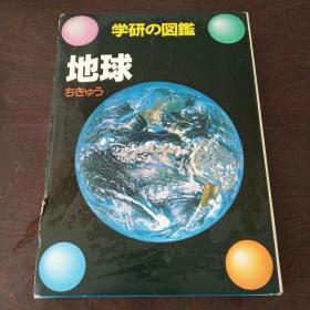 地球 (学研の図鑑)（日文原版）