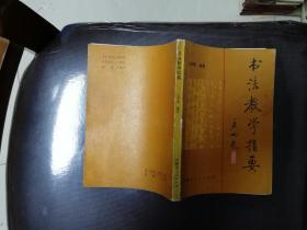 书法教学指要 签赠本