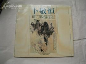 卜敬恒（画册）.