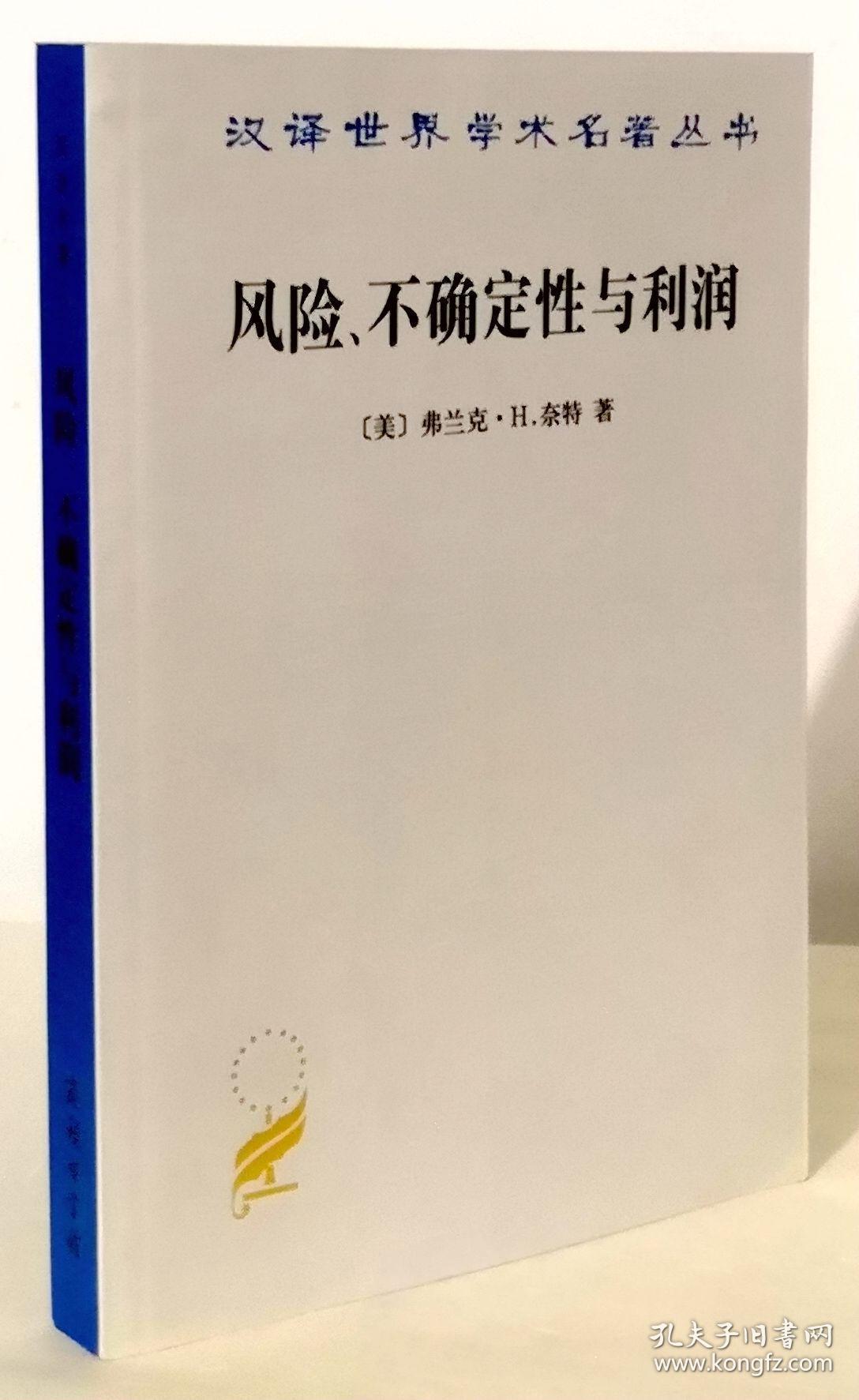 风险、不确定性与利润【汉译世界学术名著丛书 一版一印】