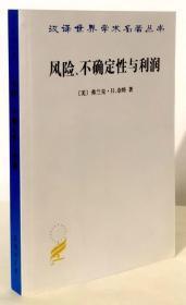 风险、不确定性与利润【汉译世界学术名著丛书 一版一印】